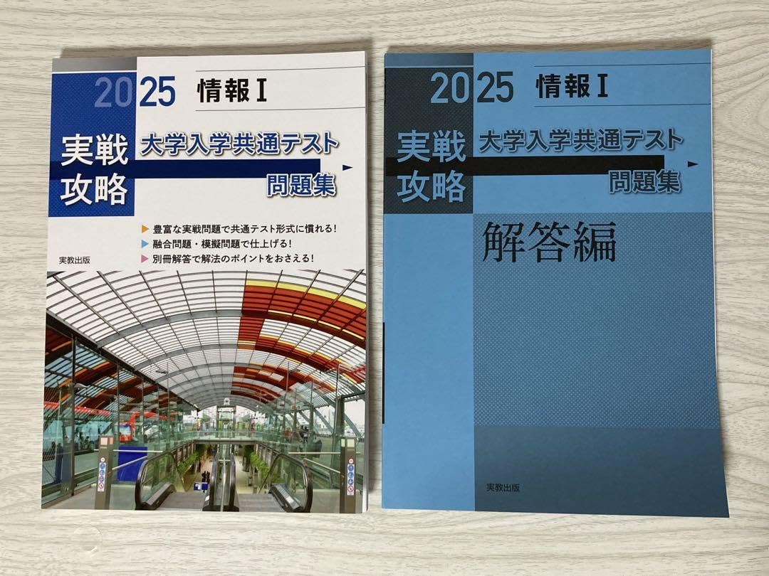 Amazon.co.jp: [実教出版] 2025 実戦攻略 情報I 大学入学共通